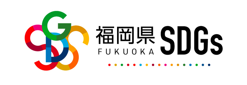 福岡県ＳＤＧｓ登録制度