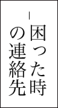 困ったときの連絡先