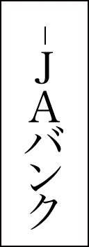 貯める借りる