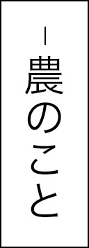 農のこと